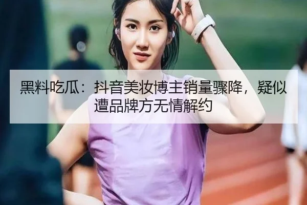 hei-liao-chi-gua-dou-yin-mei-zhuang-bo-zhu-xiao-liang-zhou-jiang-yi-si-zao-pin-pai-fang-wu-qing-jie-yue-2-678.jpg